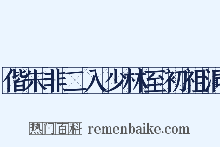 偕朱非二入少林至初祖洞是什么意思的图片